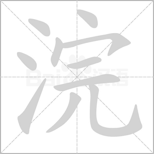 浣字笔顺