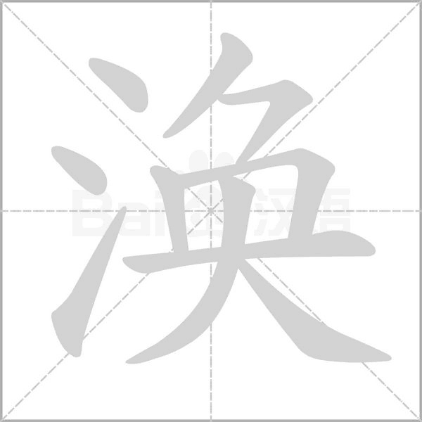 涣字笔顺
