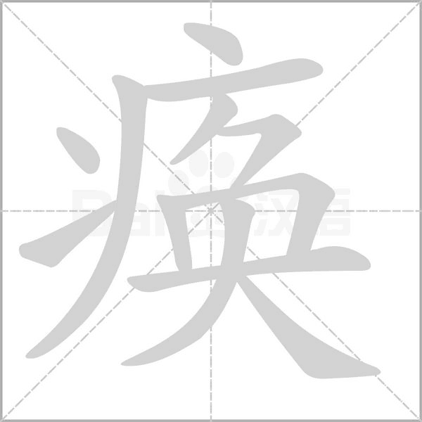 痪字笔顺
