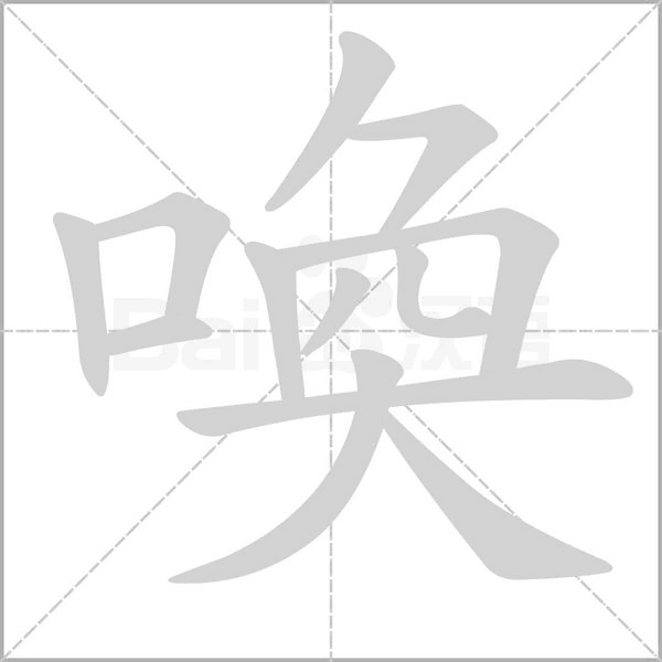 喚字笔顺