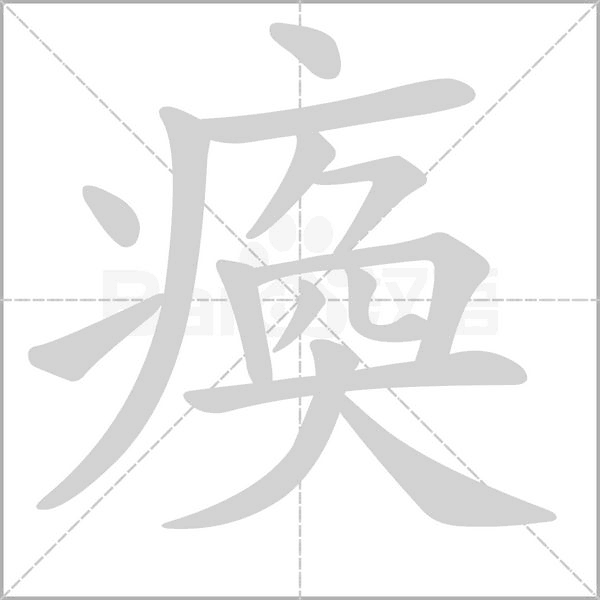 瘓字笔顺