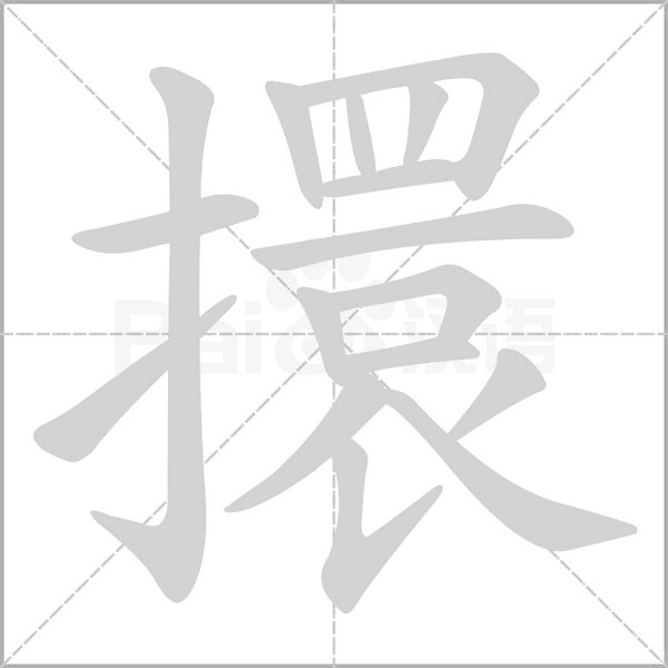 擐字笔顺