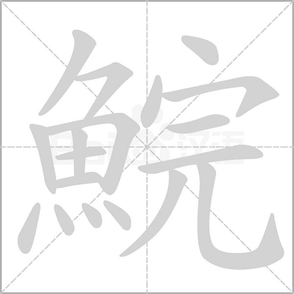 鯇字笔顺