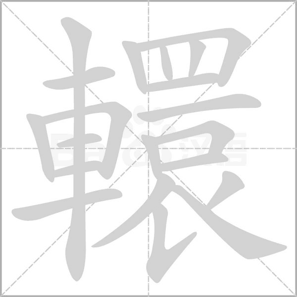 轘字笔顺