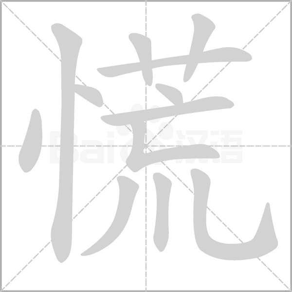 慌字笔顺
