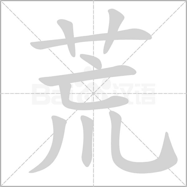 荒字笔顺