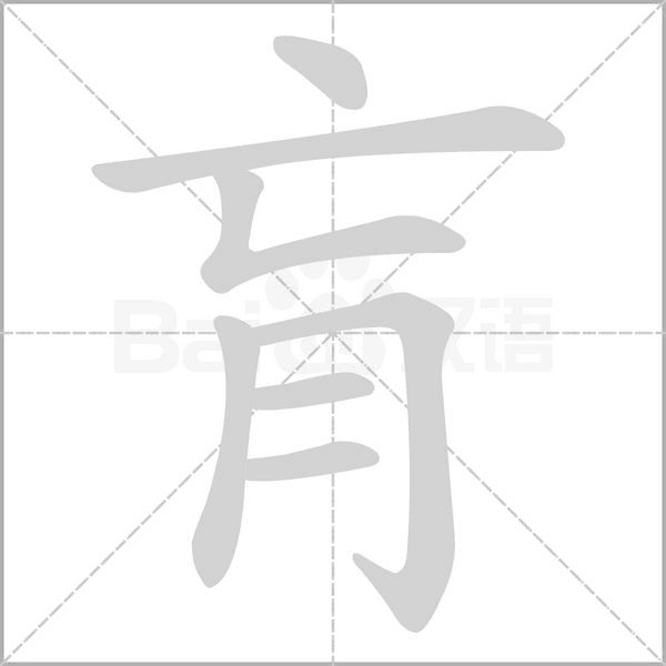 肓字笔顺