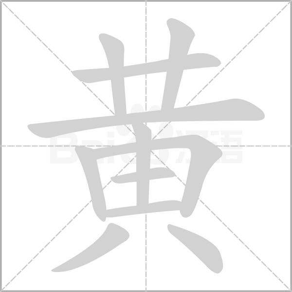 黄字笔顺