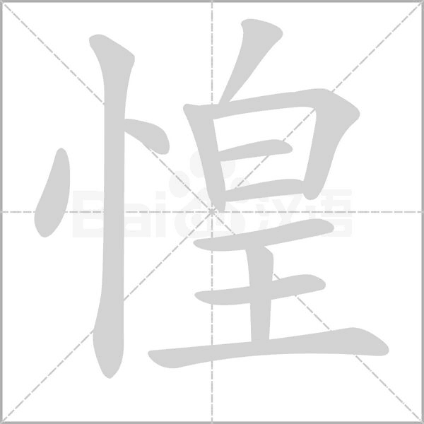惶字笔顺