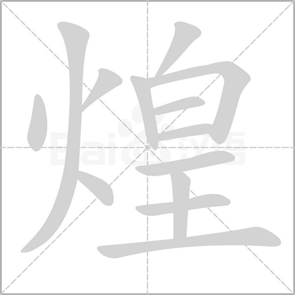 煌字笔顺