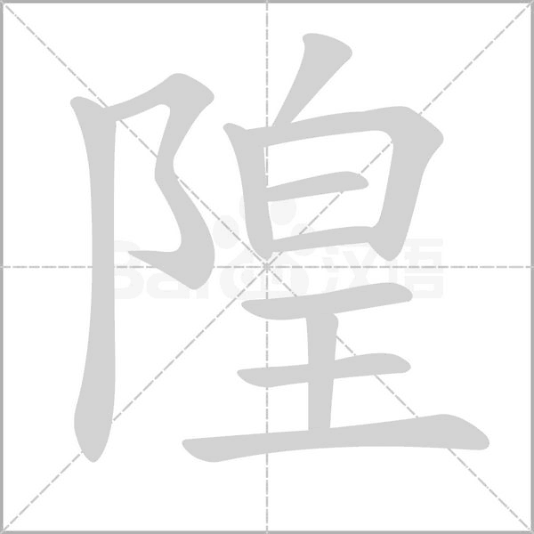隍字笔顺