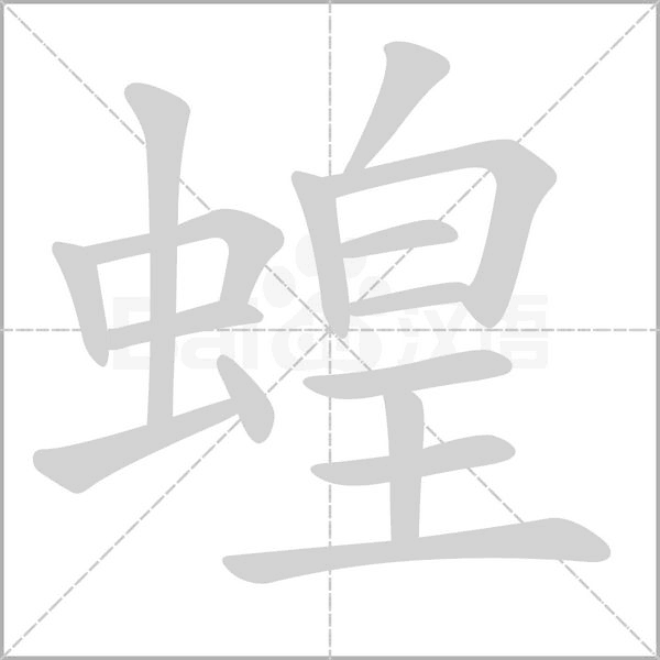蝗字笔顺
