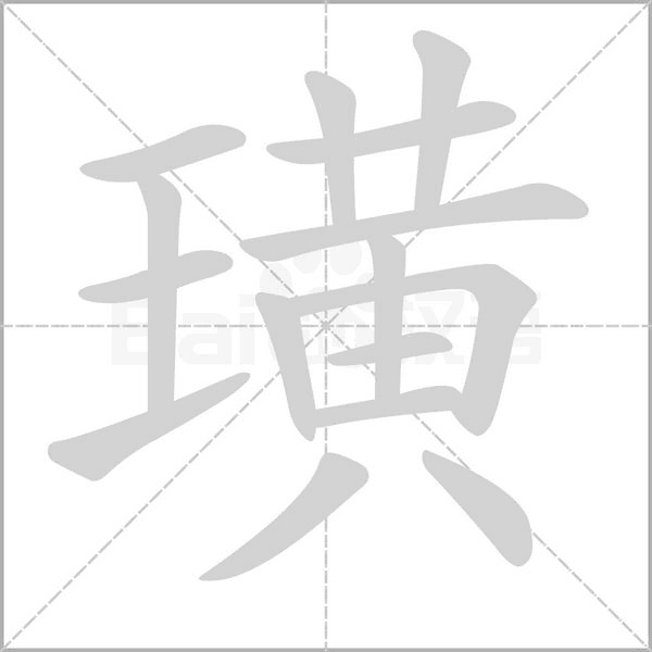 璜字笔顺