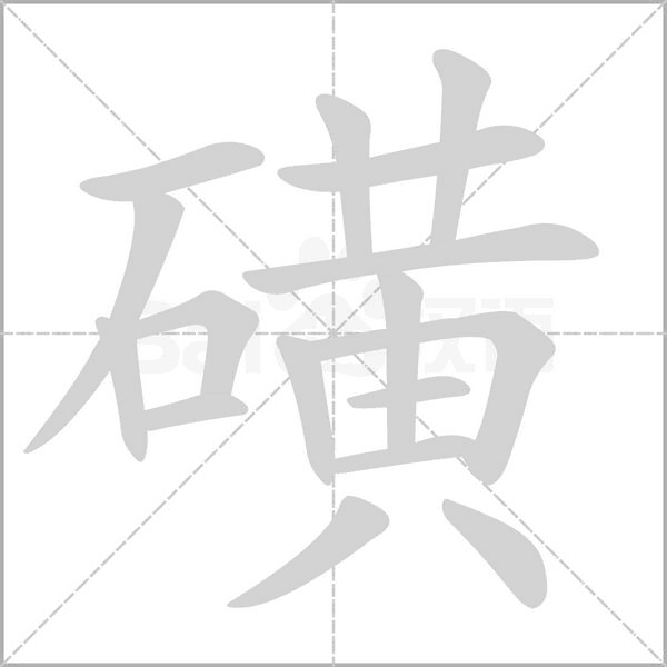 磺字笔顺