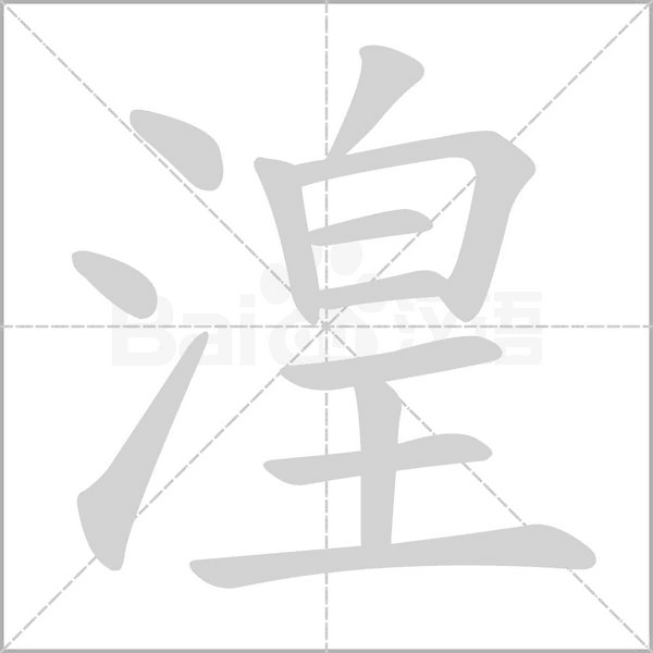 湟字笔顺