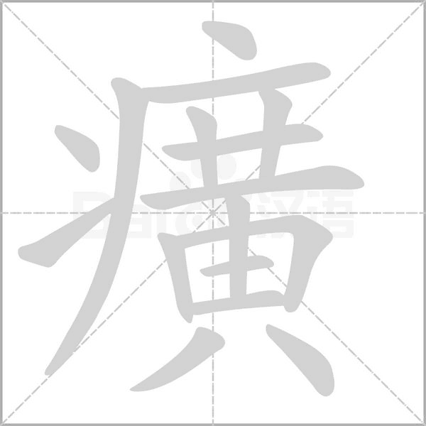 癀字笔顺