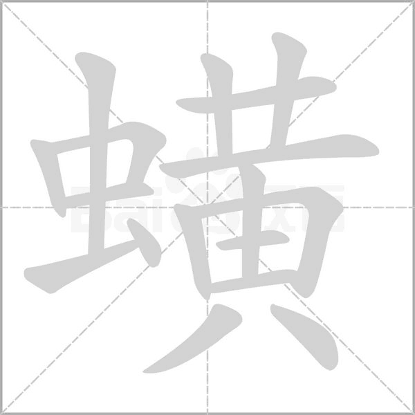 蟥字笔顺