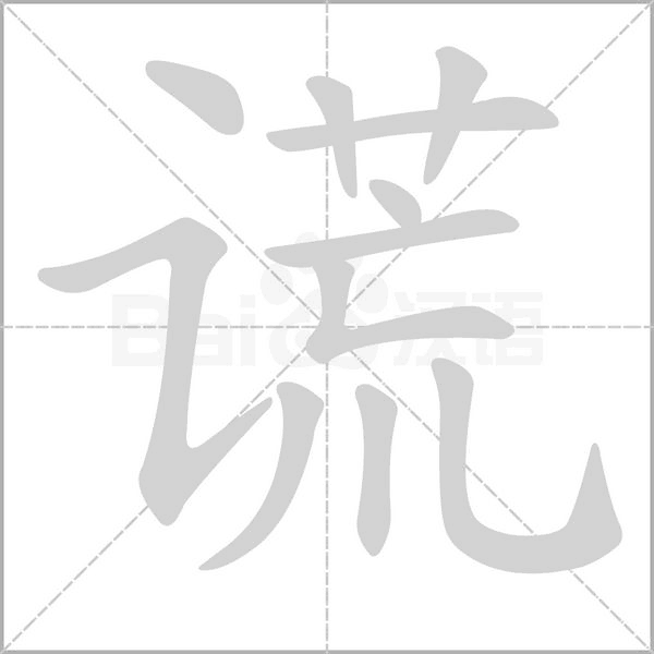 谎字笔顺