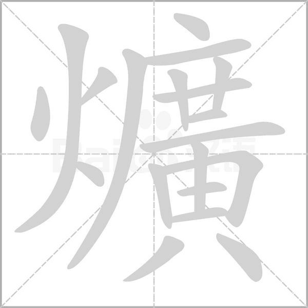 爌字笔顺