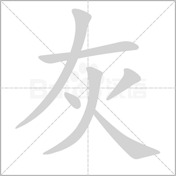 灰字笔顺