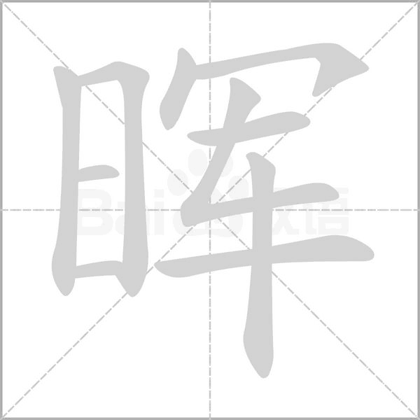 晖字笔顺