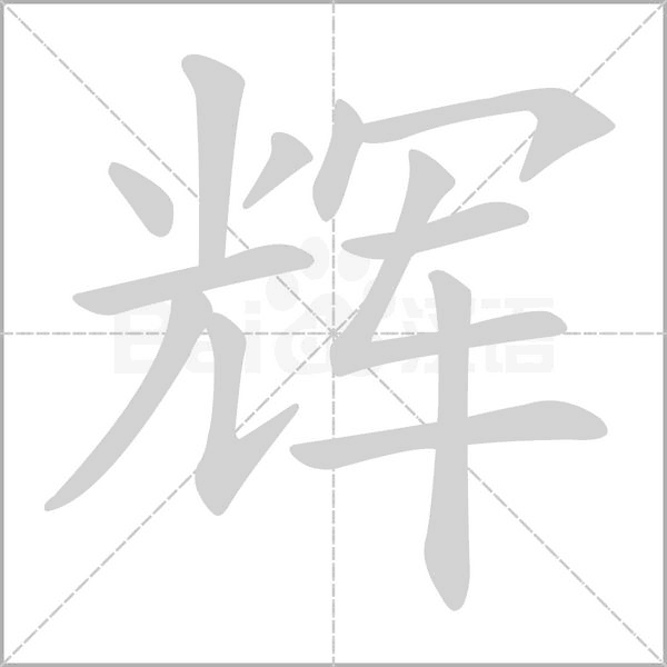 辉字笔顺