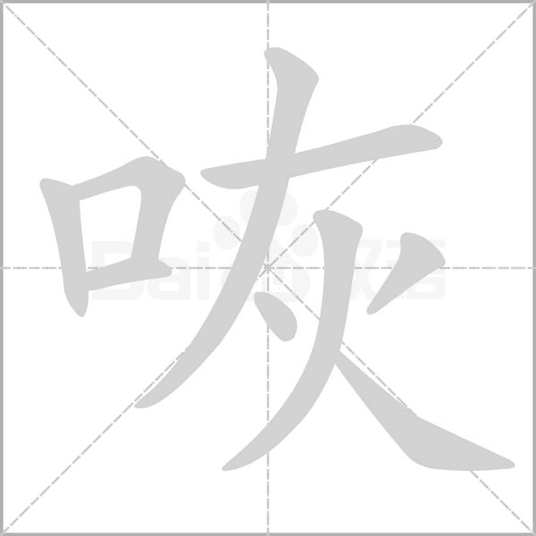 咴字笔顺