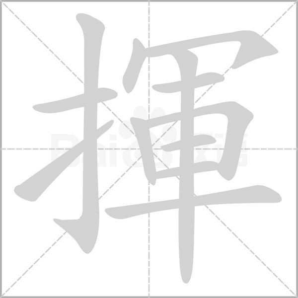 揮字笔顺
