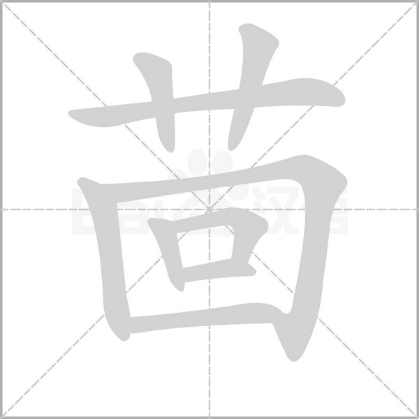 茴字笔顺