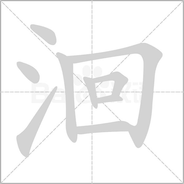 洄字笔顺