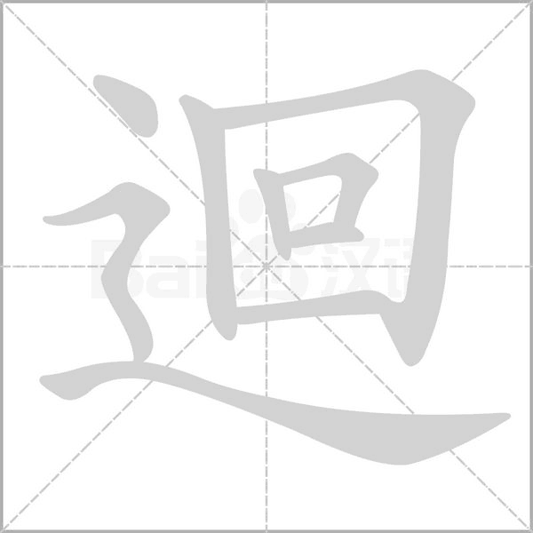 迴字笔顺