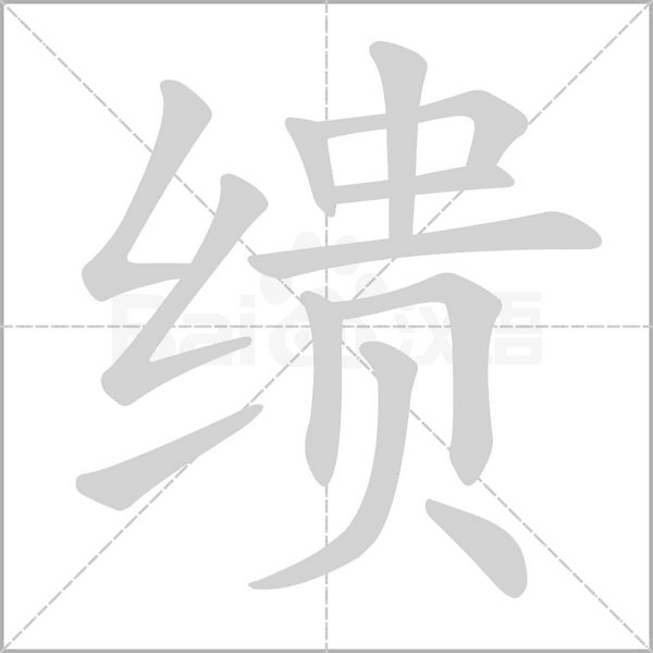 缋字笔顺