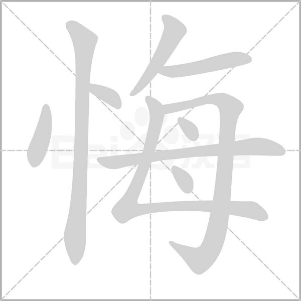 悔字笔顺