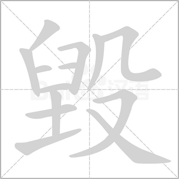 毀字笔顺