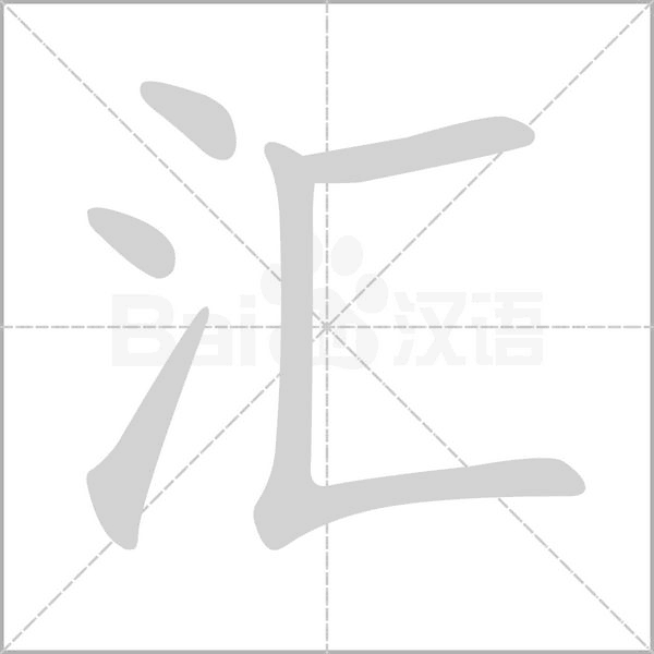 汇字笔顺