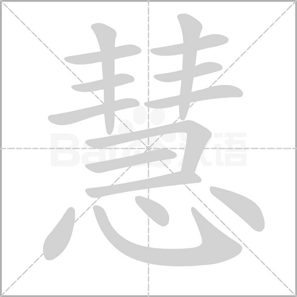 慧字笔顺