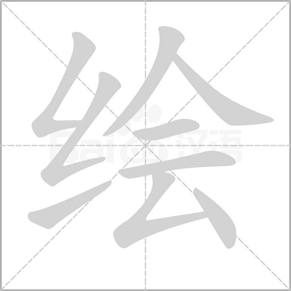 绘字笔顺