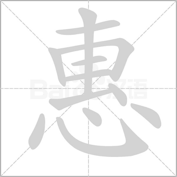 惠字笔顺