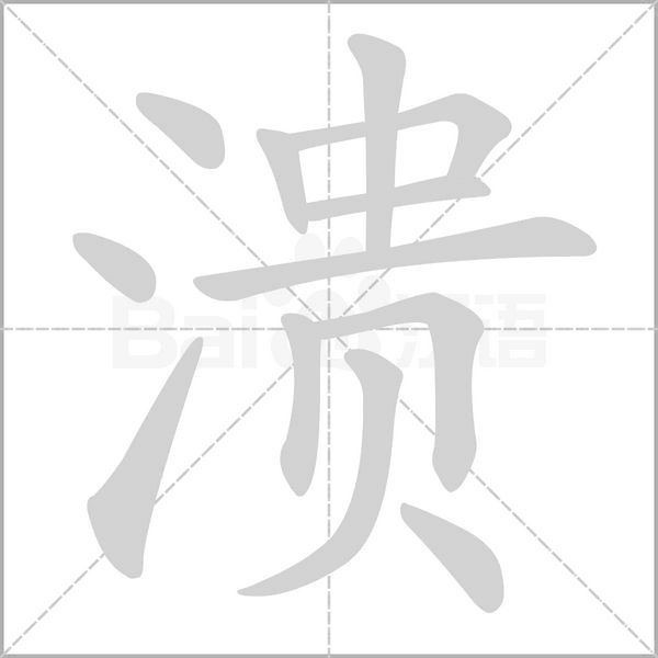 溃字笔顺