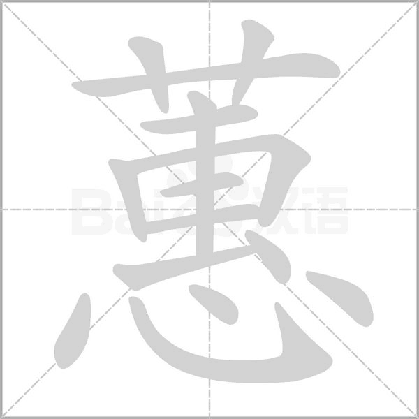 蕙字笔顺