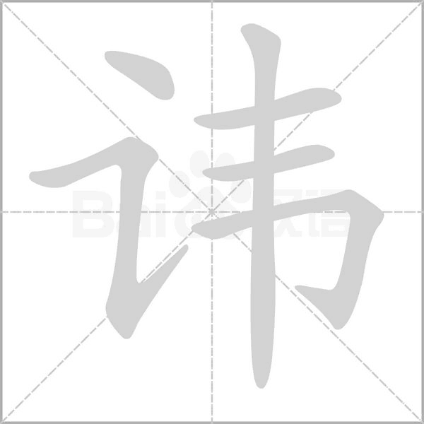 讳字笔顺