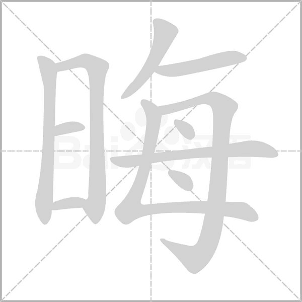 晦字笔顺
