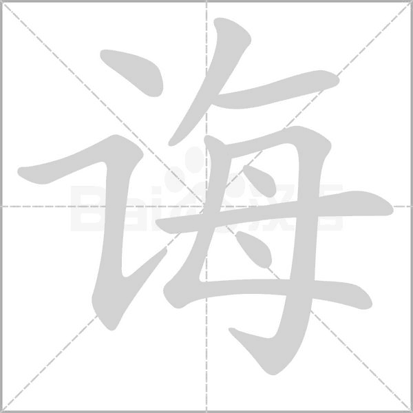 诲字笔顺