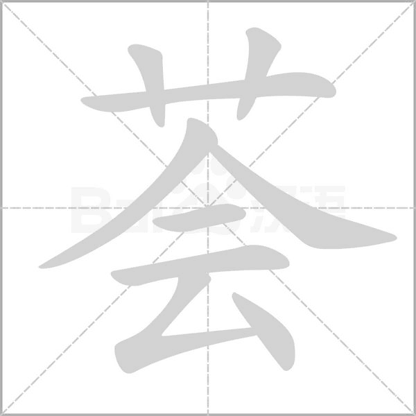 荟字笔顺
