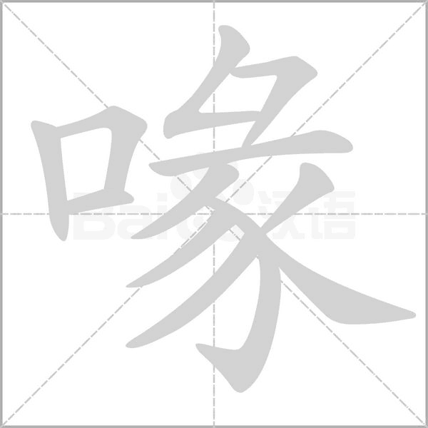 喙字笔顺