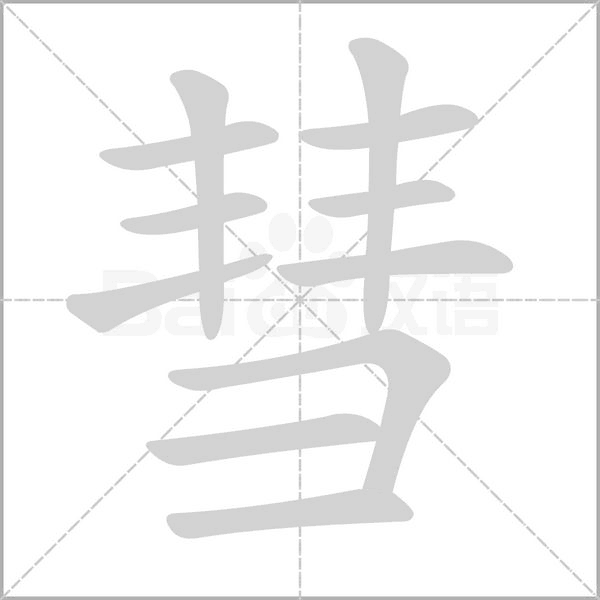 彗字笔顺