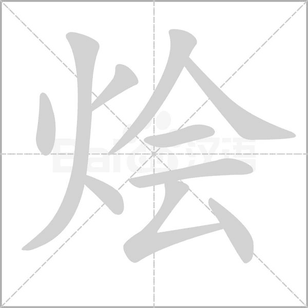 烩字笔顺