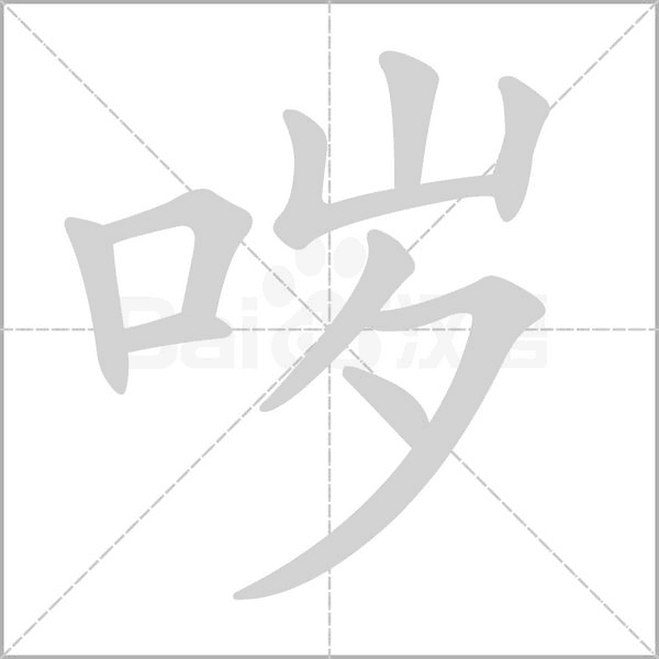 哕字笔顺