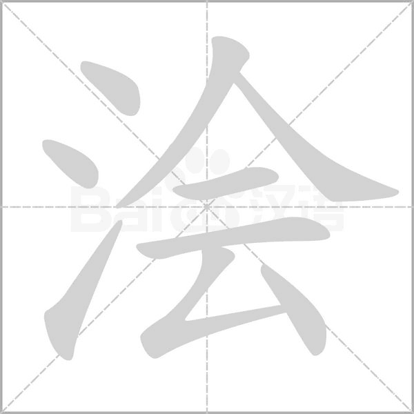 浍字笔顺