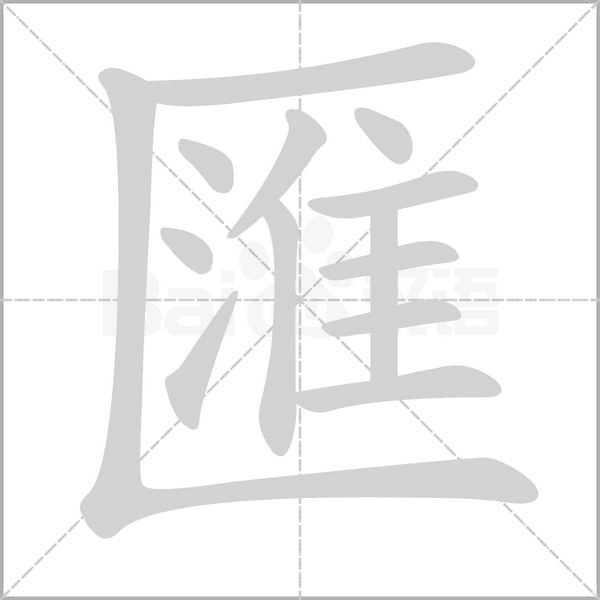 匯字笔顺